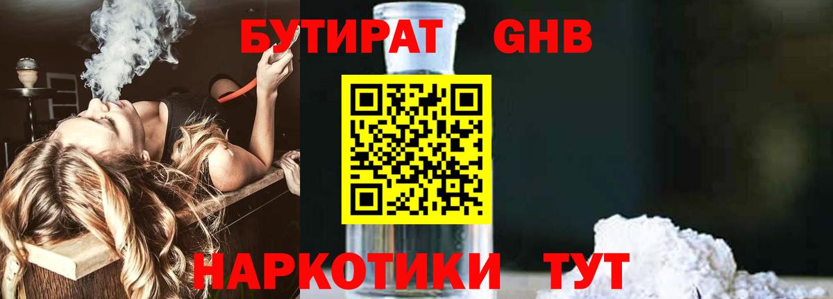 БУТИРАТ GHB Чернушка