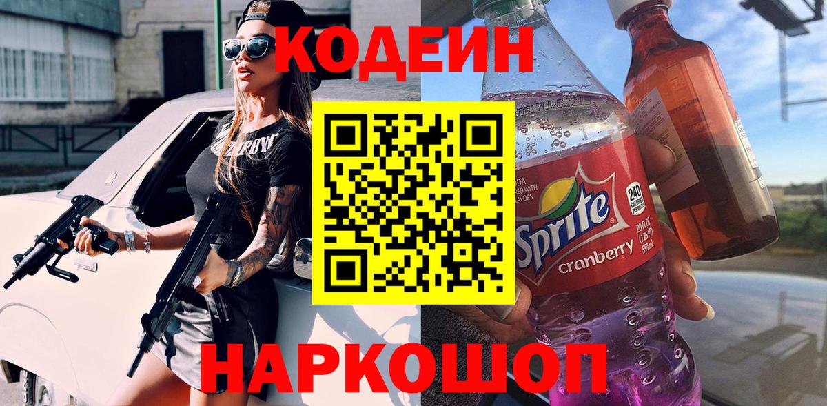 Codein напиток Lean (лин)  Вход с VPN  Чернушка 